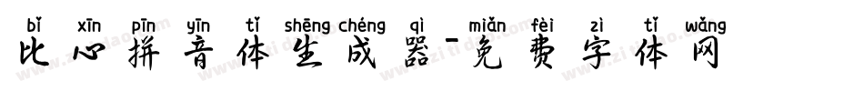 比心拼音体生成器字体转换