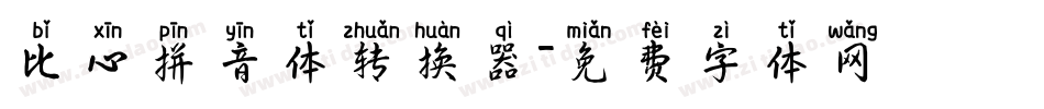 比心拼音体转换器字体转换