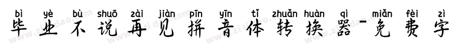 毕业不说再见拼音体转换器字体转换