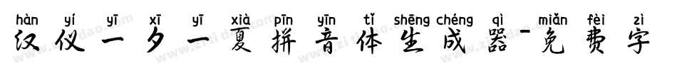 汉仪一夕一夏拼音体生成器字体转换