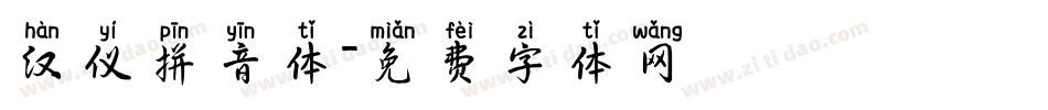汉仪拼音体字体转换