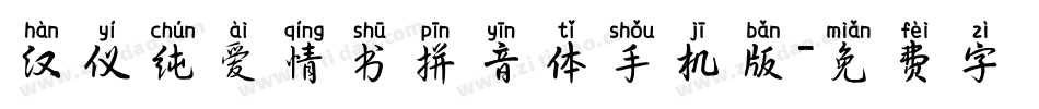 汉仪纯爱情书拼音体手机版字体转换