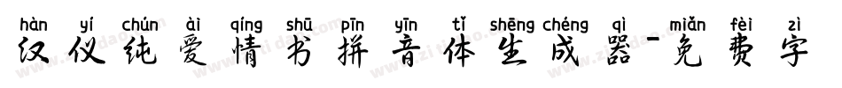 汉仪纯爱情书拼音体生成器字体转换