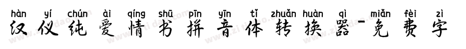 汉仪纯爱情书拼音体转换器字体转换
