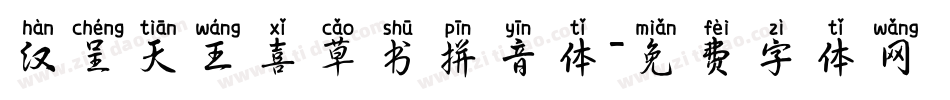 汉呈天王喜草书拼音体字体转换