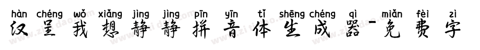 汉呈我想静静拼音体生成器字体转换