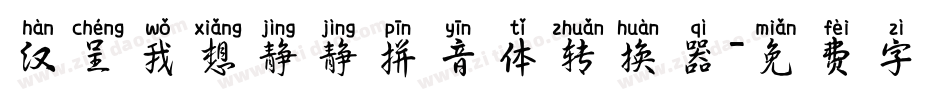 汉呈我想静静拼音体转换器字体转换