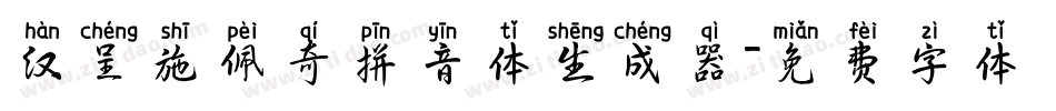 汉呈施佩奇拼音体生成器字体转换