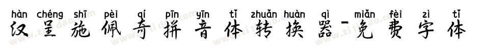 汉呈施佩奇拼音体转换器字体转换