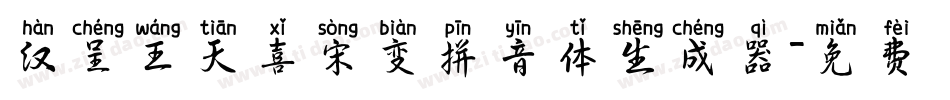汉呈王天喜宋变拼音体生成器字体转换