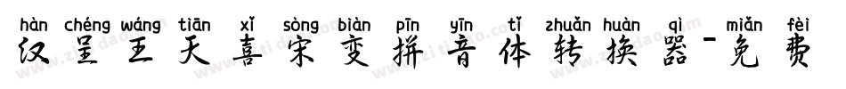 汉呈王天喜宋变拼音体转换器字体转换