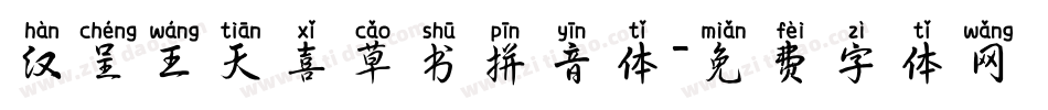 汉呈王天喜草书拼音体字体转换