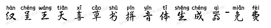 汉呈王天喜草书拼音体生成器字体转换