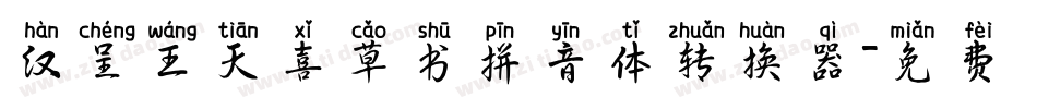汉呈王天喜草书拼音体转换器字体转换