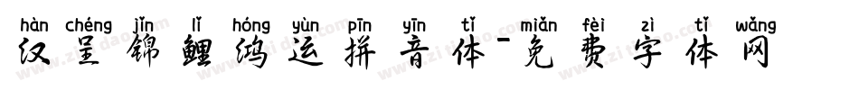 汉呈锦鲤鸿运拼音体字体转换