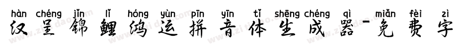 汉呈锦鲤鸿运拼音体生成器字体转换