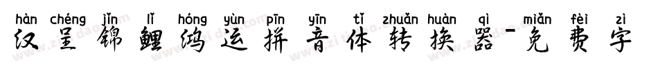 汉呈锦鲤鸿运拼音体转换器字体转换