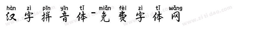 汉字拼音体字体转换