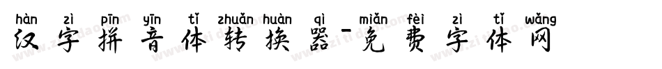 汉字拼音体转换器字体转换