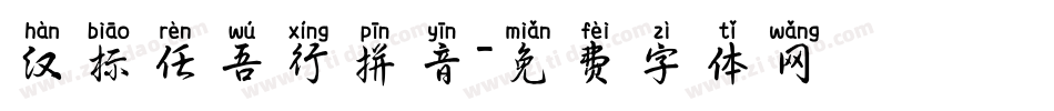 汉标任吾行拼音字体转换