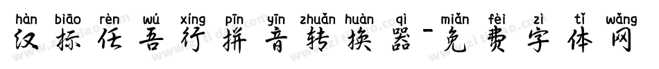 汉标任吾行拼音转换器字体转换