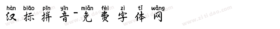 汉标拼音字体转换