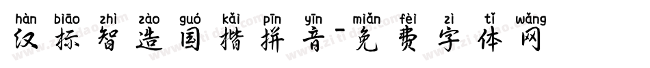 汉标智造国楷拼音字体转换
