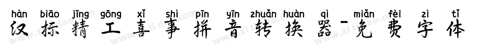 汉标精工喜事拼音转换器字体转换