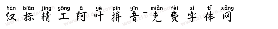 汉标精工阿叶拼音字体转换