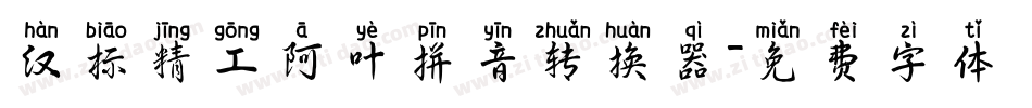 汉标精工阿叶拼音转换器字体转换