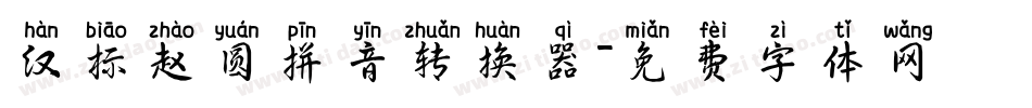 汉标赵圆拼音转换器字体转换