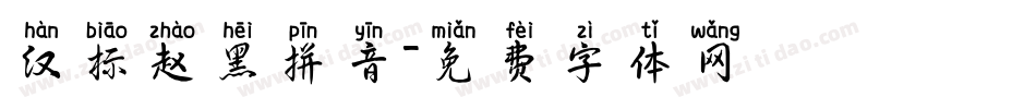 汉标赵黑拼音字体转换