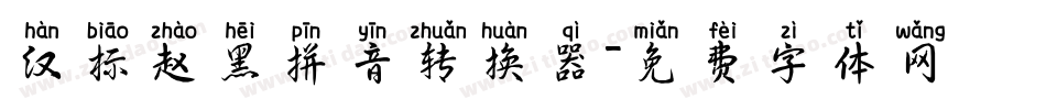 汉标赵黑拼音转换器字体转换