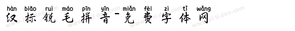 汉标锐毛拼音字体转换