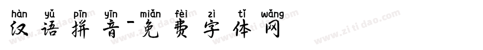 汉语拼音字体转换
