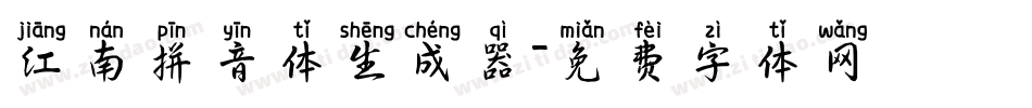 江南拼音体生成器字体转换