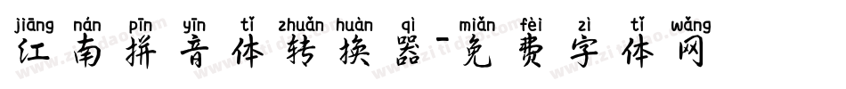 江南拼音体转换器字体转换