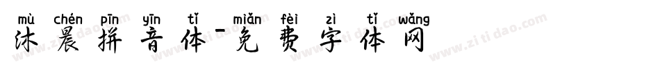 沐晨拼音体字体转换