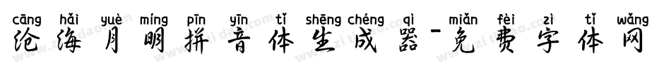 沧海月明拼音体生成器字体转换