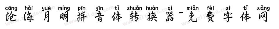 沧海月明拼音体转换器字体转换