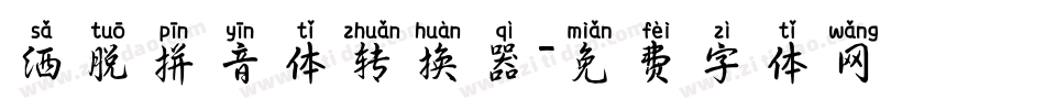 洒脱拼音体转换器字体转换