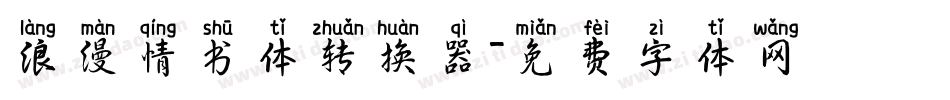 浪漫情书体转换器字体转换