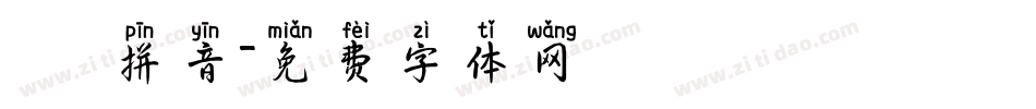 漢語寬拼音字体转换