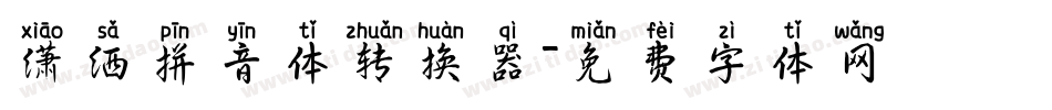 潇洒拼音体转换器字体转换