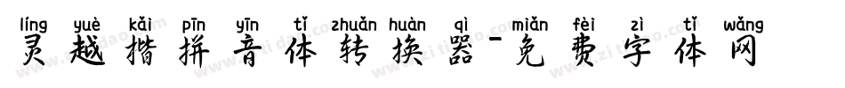 灵越楷拼音体转换器字体转换