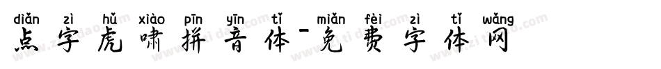点字虎啸拼音体字体转换