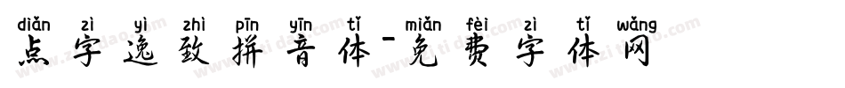 点字逸致拼音体字体转换