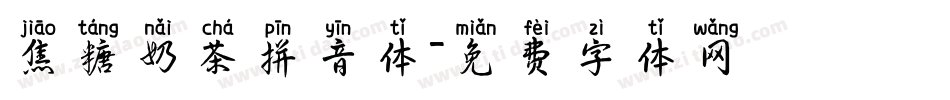 焦糖奶茶拼音体字体转换