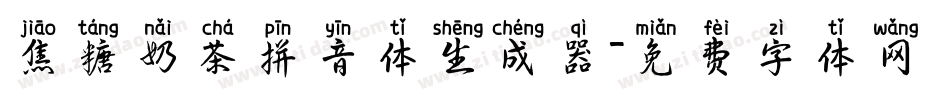 焦糖奶茶拼音体生成器字体转换