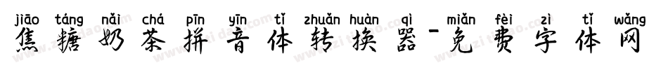 焦糖奶茶拼音体转换器字体转换